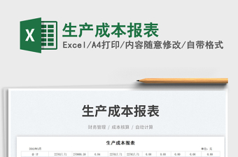 生產(chǎn)成本報表免費下載