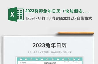 2023癸卯兔年日歷（含放假安排）免費下載