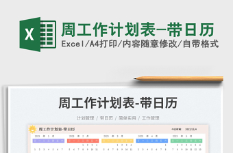 周工作計(jì)劃表-帶日歷免費(fèi)下載
