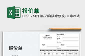 報(bào)價(jià)單免費(fèi)下載