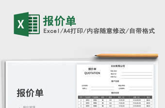 报价单免费下载