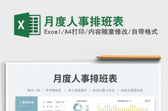 月度人事排班表免費下載