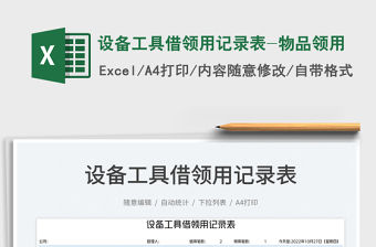 設備工具借領用記錄表-物品領用免費下載