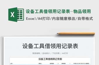 設(shè)備工具借領(lǐng)用記錄表-物品領(lǐng)用免費下載
