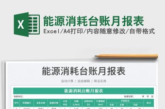 能源消耗臺賬月報表免費下載