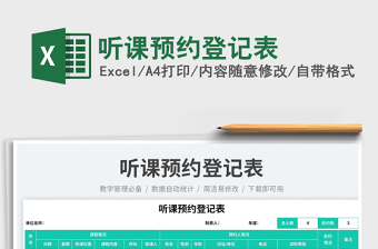 2023聽課預約登記表免費下載