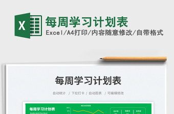 每周學(xué)習(xí)計(jì)劃表免費(fèi)下載