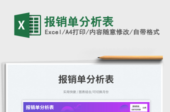 報(bào)銷單分析表免費(fèi)下載