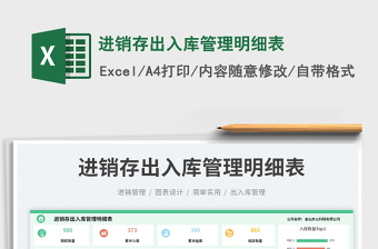 進(jìn)銷存出入庫管理明細(xì)表免費(fèi)下載