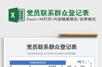 黨員聯(lián)系群眾登記表免費(fèi)下載