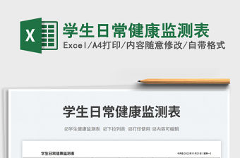 學生日常健康監測表免費下載
