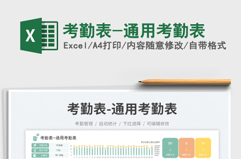 考勤表-通用考勤表免費下載