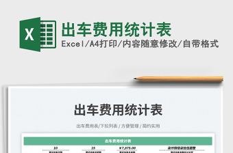 出車費(fèi)用統(tǒng)計(jì)表免費(fèi)下載