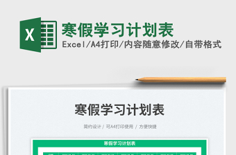 寒假學習計劃表免費下載