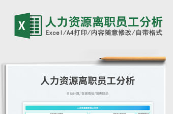 人力資源離職員工分析免費下載