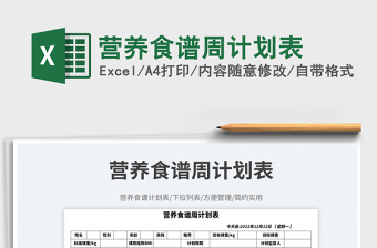 營養(yǎng)食譜周計(jì)劃表免費(fèi)下載