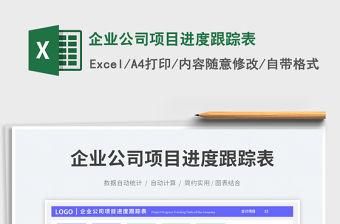 2023企業(yè)公司項(xiàng)目進(jìn)度跟蹤表免費(fèi)下載