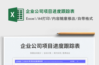 2023企業(yè)公司項(xiàng)目進(jìn)度跟蹤表免費(fèi)下載