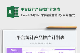 平臺統(tǒng)計產(chǎn)品推廣計劃表免費下載