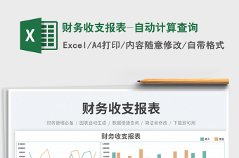 財(cái)務(wù)收支報(bào)表-自動(dòng)計(jì)算查詢免費(fèi)下載