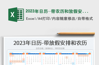 2023年日歷-帶農(nóng)歷和放假安排免費(fèi)下載