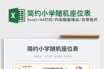 簡約小學(xué)隨機(jī)座位表免費(fèi)下載