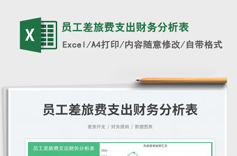 2023員工差旅費支出財務分析表免費下載