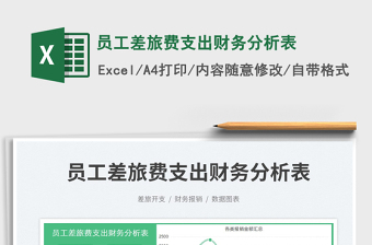 2023員工差旅費支出財務(wù)分析表免費下載
