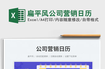 扁平風公司營銷日歷免費下載