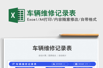 車輛維修記錄表免費(fèi)下載