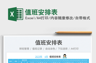 值班安排表免費下載