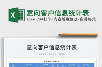意向客戶信息統(tǒng)計表免費下載