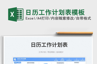 日歷工作計(jì)劃表模板免費(fèi)下載