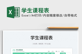 學(xué)生課程表免費(fèi)下載