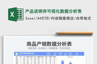 產品進銷存可視化數(shù)據(jù)分析表免費下載