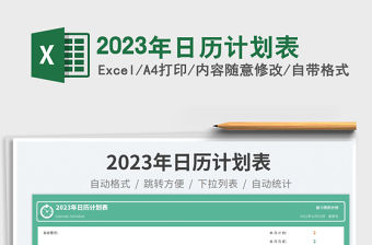 2023年日歷計劃表免費下載