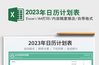 2023年日历计划表免费下载