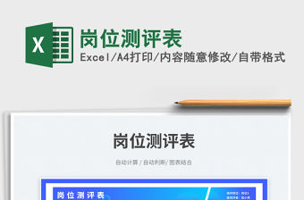崗位測評表免費下載