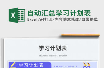 自動(dòng)匯總學(xué)習(xí)計(jì)劃表免費(fèi)下載