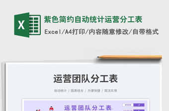 紫色簡約自動統(tǒng)計運營分工表免費下載
