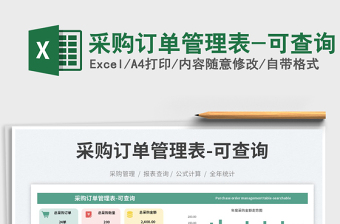 采購訂單管理表-可查詢免費下載