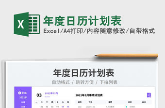 年度日歷計劃表免費下載