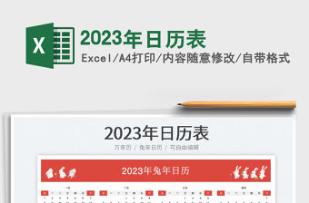 2023年日歷表免費下載