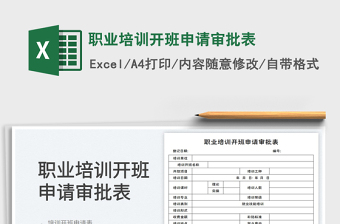 2023職業(yè)培訓開班申請審批表免費下載