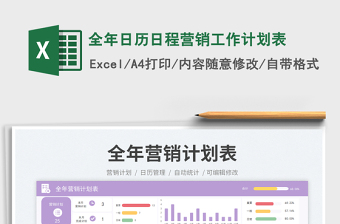 全年日歷日程營(yíng)銷工作計(jì)劃表免費(fèi)下載