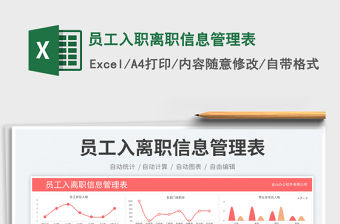 員工入職離職信息管理表免費下載