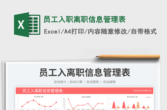 員工入職離職信息管理表免費(fèi)下載
