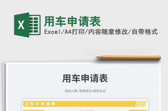 用車(chē)申請(qǐng)表免費(fèi)下載
