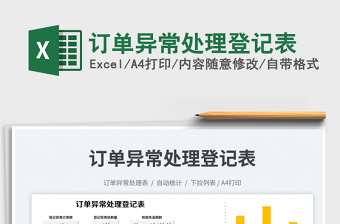 訂單異常處理登記表免費(fèi)下載
