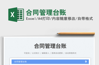 合同管理臺賬免費下載